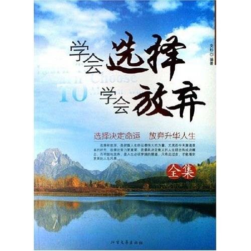 学会选择学会放弃（2009年内蒙古人民出版社出版的图书）