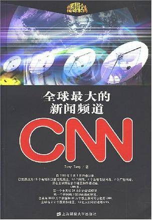 全球最大的新闻频道CNN