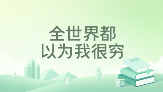 全世界都以为我很穷