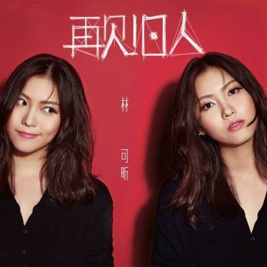 两人世界（2015年林可昕演唱的歌曲）