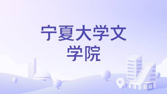 宁夏大学文学院（宁夏大学下辖二级学院）