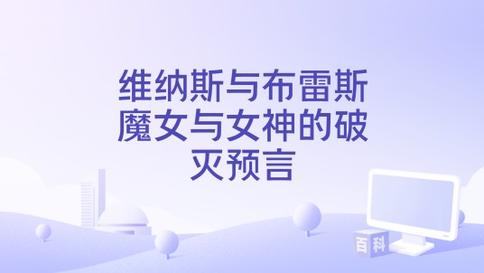维纳斯与布雷斯魔女与女神的破灭预言