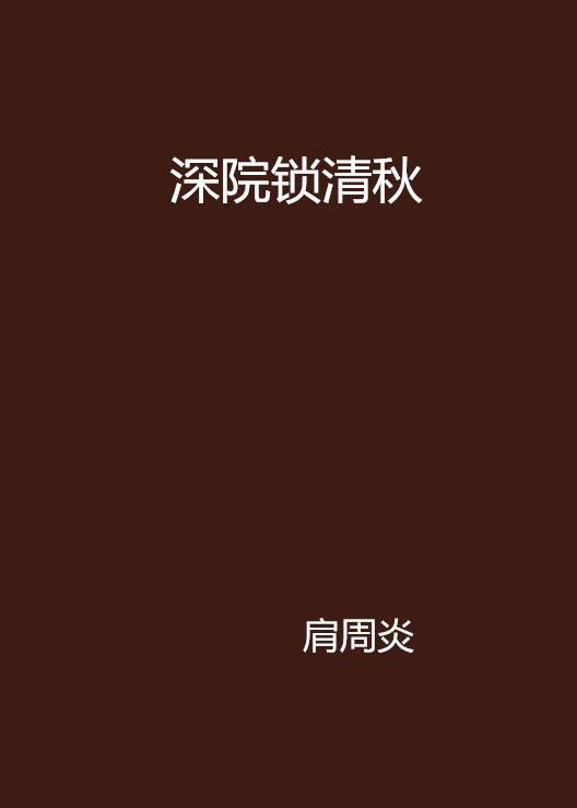 深院锁清秋