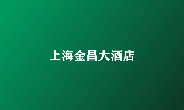 上海金昌大酒店