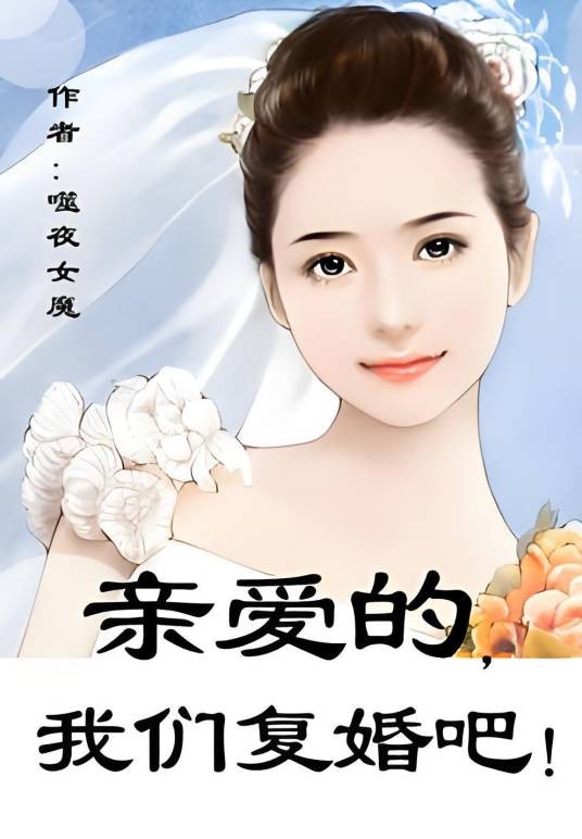 老婆，我们复婚吧！