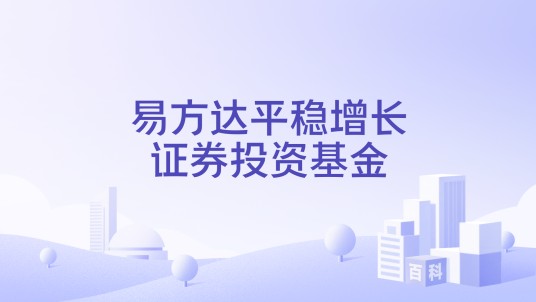易方达平稳增长证券投资基金