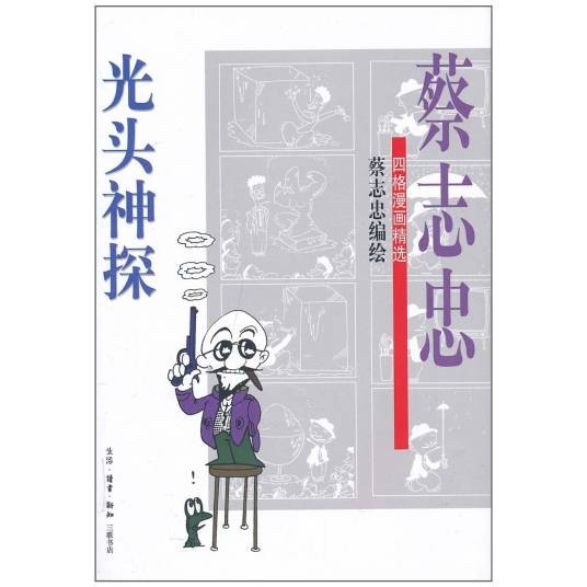 光头神探(2002年生活·读书·新知三联书店出版的图书)