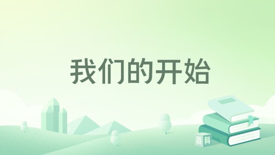 我们的开始