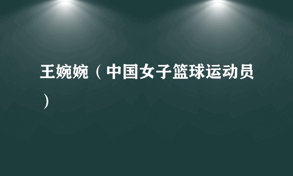 王婉婉(中国女子篮球运动员)