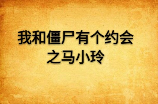我和僵尸有个约会之马小玲