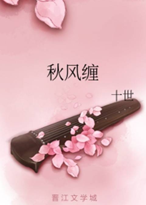 秋风缠