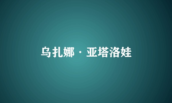乌扎娜·亚塔洛娃