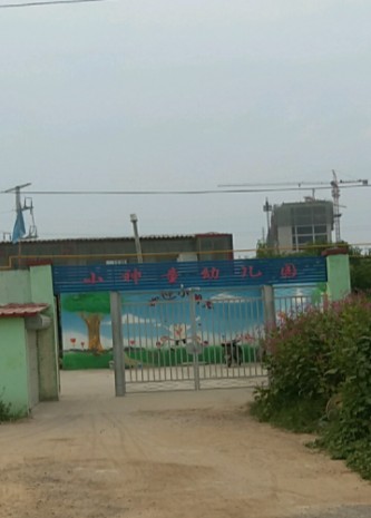 石家庄市栾城区小神童幼儿园