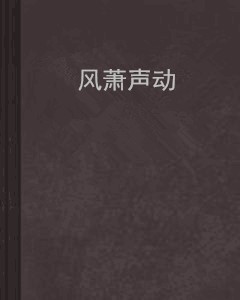 风萧声动