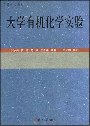 大学有机化学实验