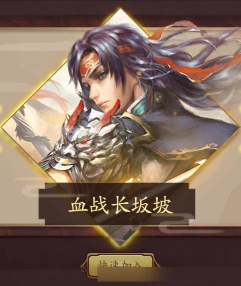 血战长坂坡（三国杀OL活动模式）