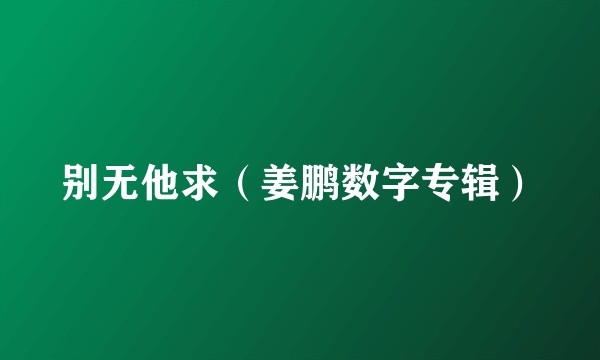 别无他求（姜鹏数字专辑）