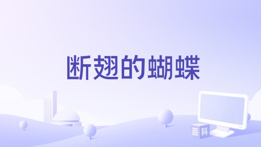 断翅的蝴蝶（白杨演唱歌曲）