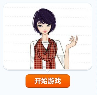男装丽人（装扮类游戏）