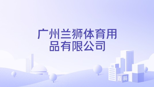 广州兰狮体育用品有限公司