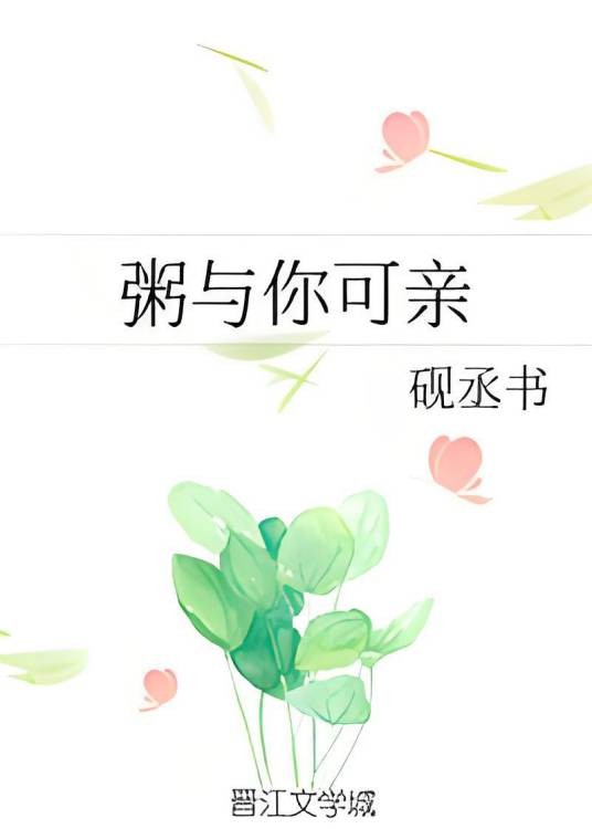 粥与你可亲（砚丞书著网络小说）