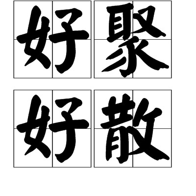 好聚好散（陈冠蒲演唱的歌曲）