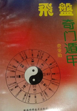 飞盘奇门遁甲
