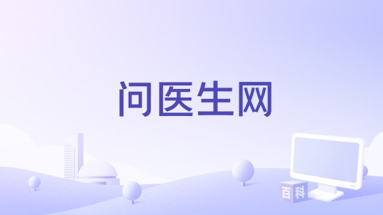 问医生网
