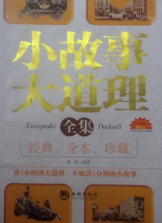 小故事大道理：励志卷