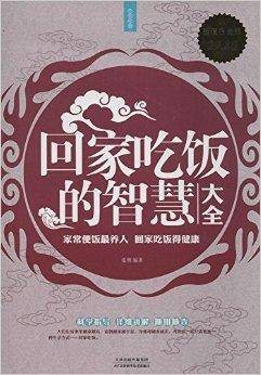 回家吃饭的智慧大全