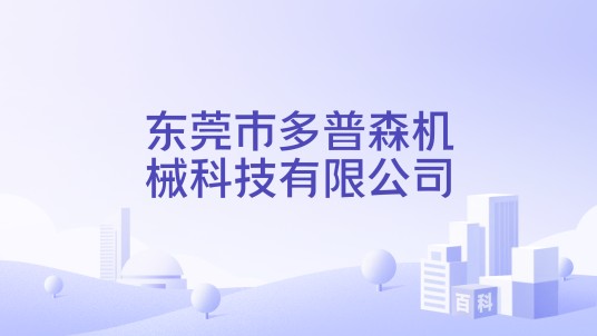 东莞市多普森机械科技有限公司