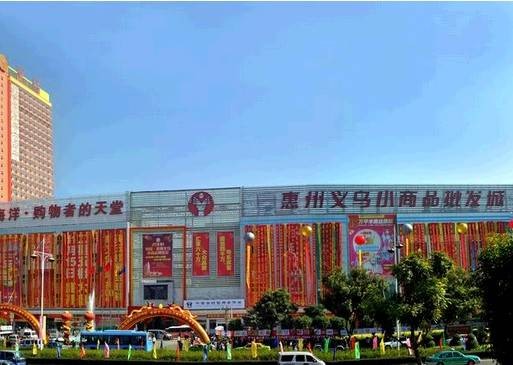惠州义乌小商品批发城