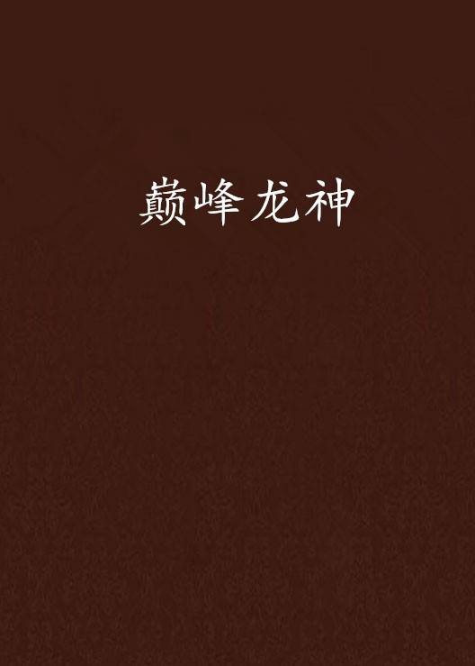 巅峰龙神