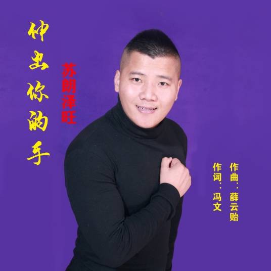 伸出你的手（苏朗泽旺演唱歌曲）