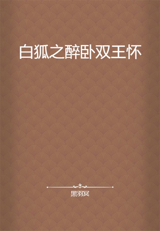 白狐之醉卧双王怀