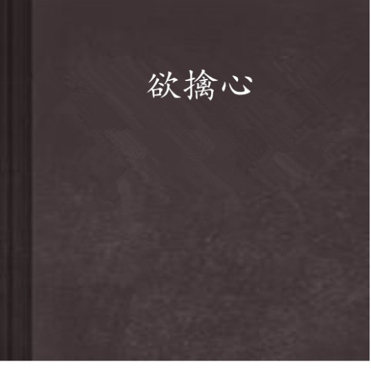 欲擒心