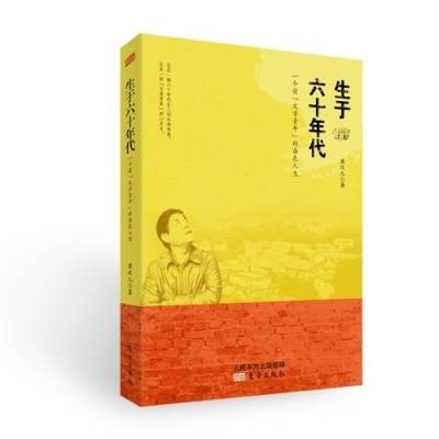 生于六十年代（梁汉儿所著小说）
