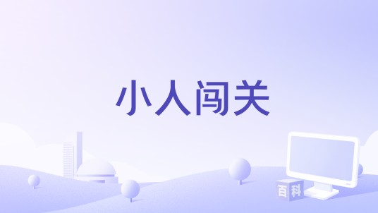 小人闯关