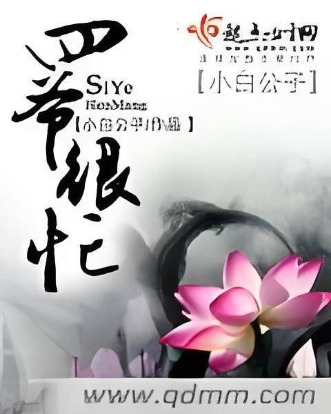 四爷很忙
