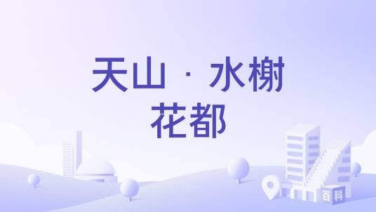 天山·水榭花都