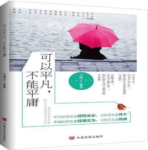 可以平凡，不能平庸