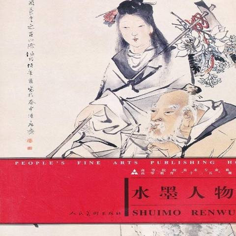 水墨人物画(2012年人民美术出版社出版的图书)