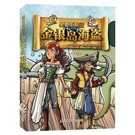 金银岛海盗/里奥历险记