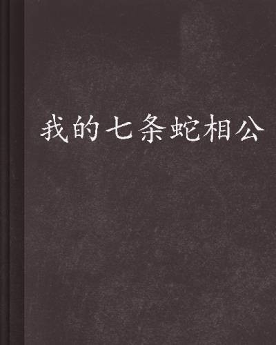 我的七条蛇相公