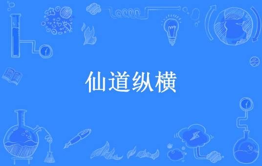 仙道纵横（六朵玫瑰所著小说）