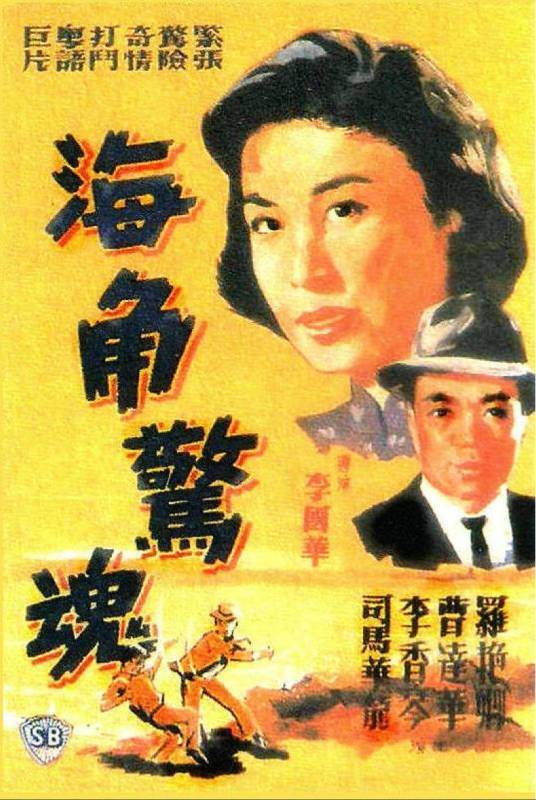 海角惊魂（1964年陈国华执导电影）