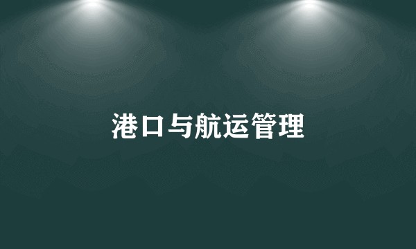 港口与航运管理