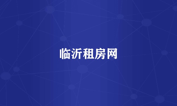 临沂租房网