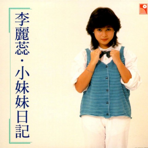 青春梦（李丽蕊《小妹妹日记》专辑中的歌曲）