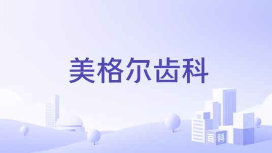 美格尔齿科
